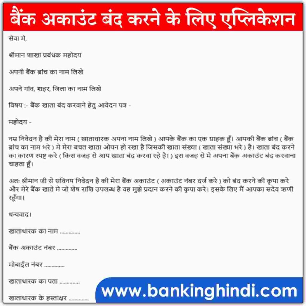 Bank Account Close Application Kaise Likhe
