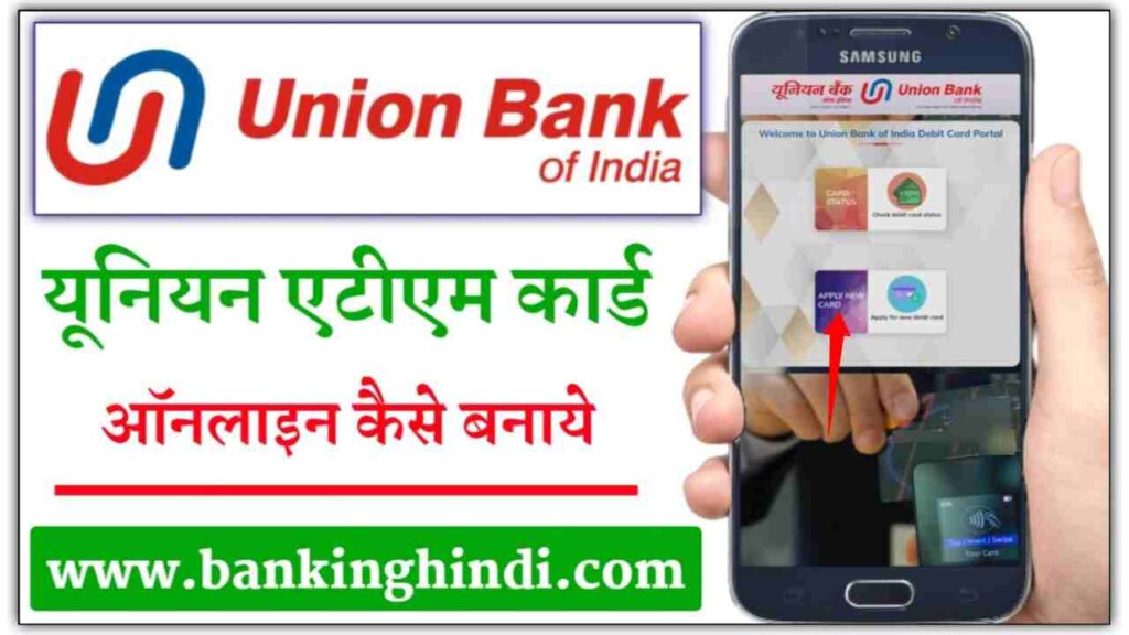 Union Bank Of India ATM Card Apply Online